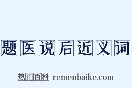 题医说后近义词是什么意思的图片
